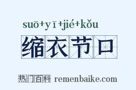 缩衣节口是什么意思的图片
